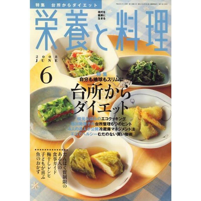 栄養と料理 2008年 06月号 雑誌