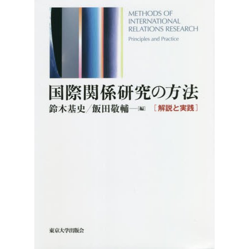 国際関係研究の方法 解説と実践