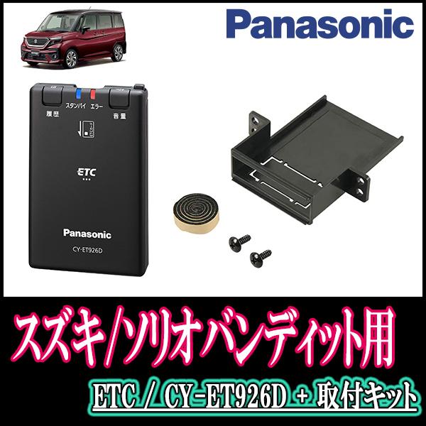 ソリオバンディット(MA37S・R2/12〜現在)用 Panasonic / CY-ET926D+