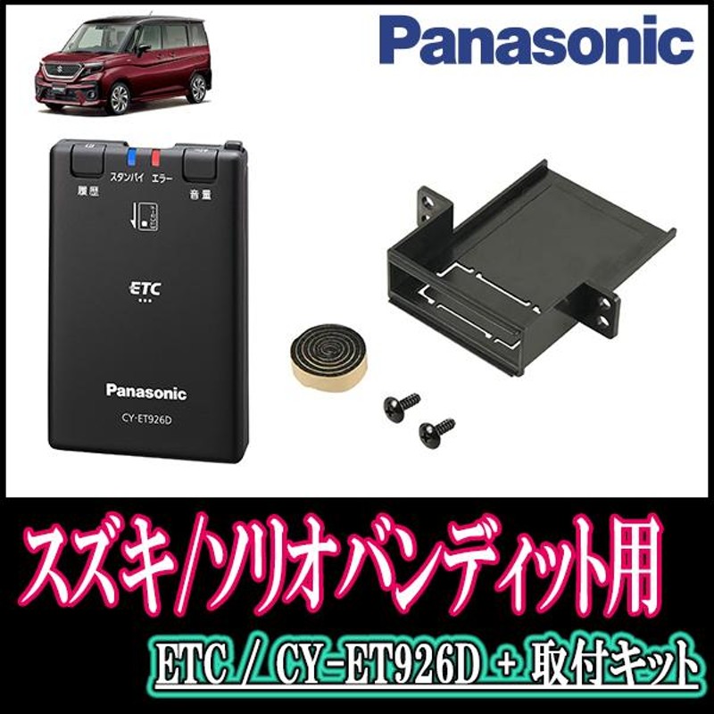 Panasonic ETC車載器（CY-ET925KD） - ETC