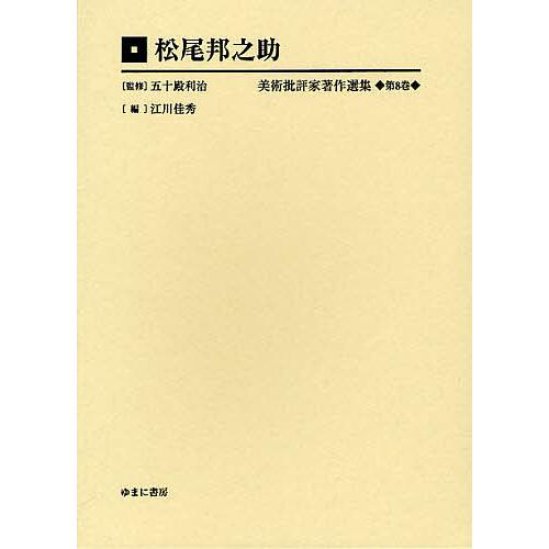 美術批評家著作選集 第8巻 復刻