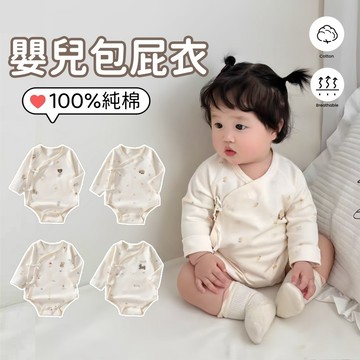 嬰兒護肚包屁衣 連體衣 蝴蝶衣 長袖包屁衣 三角爬服 純棉無骨 綁帶包屁衣 長袖綁帶包屁衣 寶寶衣服 睡衣 滿月 四季款
