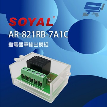 昌運監視器 SOYAL AR-821RB(AR-821RB-7A1C) 單輸出 繼電器輸出模組 支援低觸發