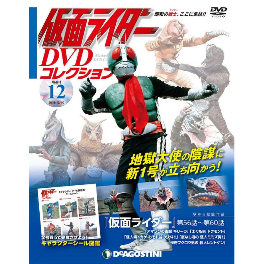 仮面ライダーDVDコレクション　12号 デアゴスティーニ