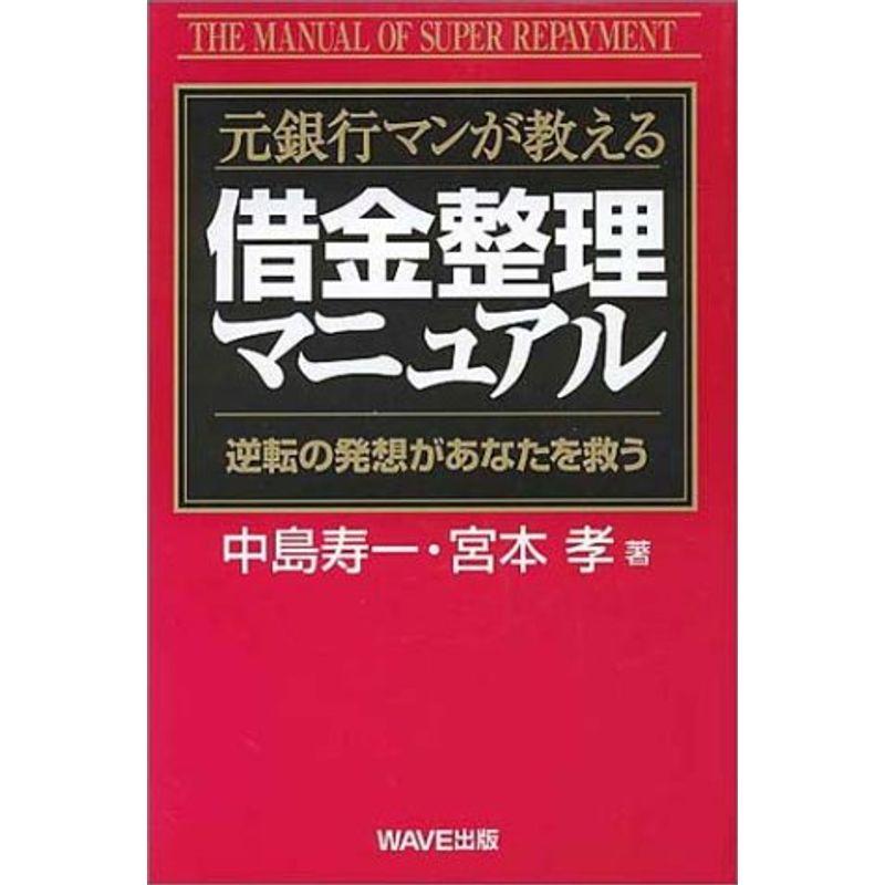 元銀行マンが教える 借金整理マニュアル?逆転の発想があなたを救う