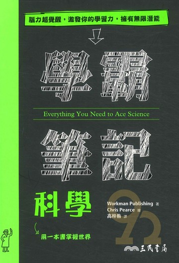 三民高中學霸筆記科學