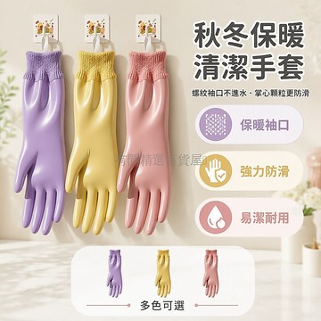 台灣出貨 廚房洗碗手套 橡膠乳膠防水清潔 掌心指尖防滑紋理 針織螺紋袖口 秋冬加絨保暖款 自帶掛繩孔設計 浴室洗衣專用