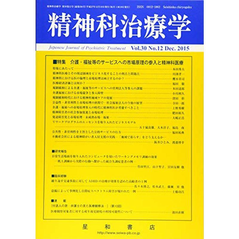 精神科治療学 Vol.30 No.12 2015年 12月号〈特集〉介護・福祉等のサービスへの市場原理の参入と精神科医療雑誌