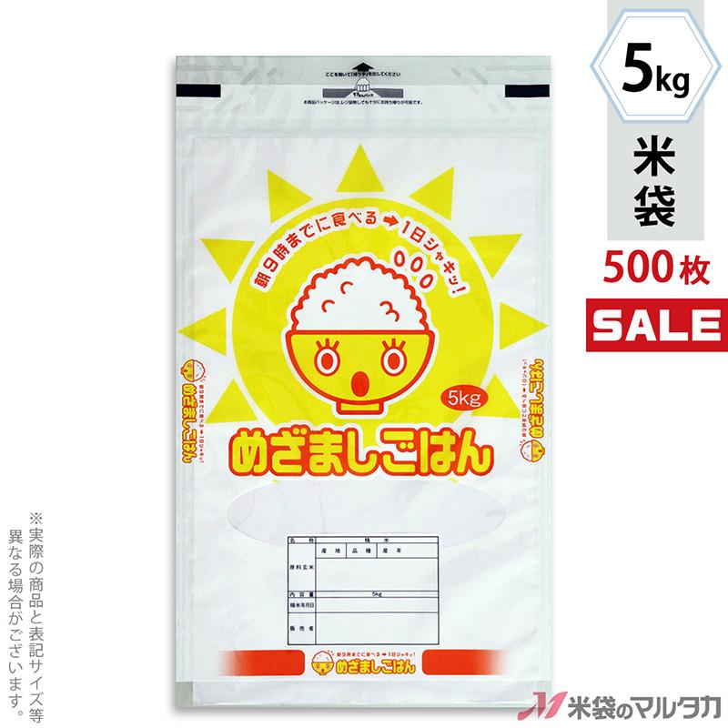 米袋 ラミ モテるん めざましごはん おはよう 5kg用 1ケース(500枚入) HTN-210