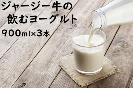 土田牧場 のむヨーグルト 900ml×3本 「ジャージーヨーグルト」（飲む ヨーグルト 健康 栄養 豊富）