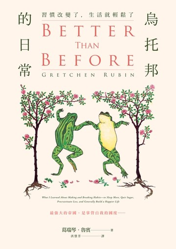 【電子書】烏托邦的日常：習慣改變了，生活就輕鬆了