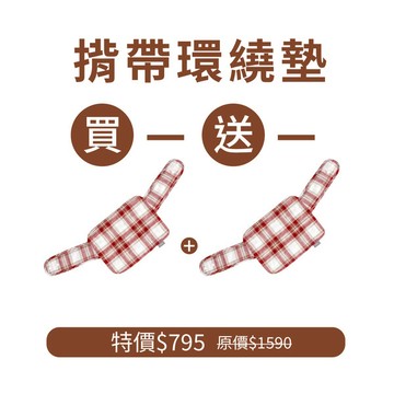 英倫揹巾環繞墊-紅白(揹帶加購配件買一送一專用賣場)