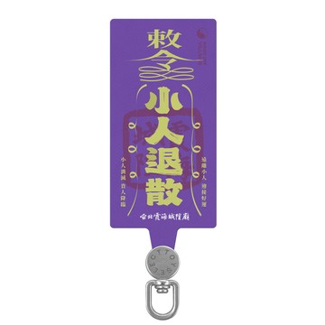 【品牌聯名】霞海城隍廟小人退散符旋轉手機掛片/夾片