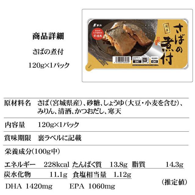 魚 国産 さばの煮付 120g×５袋）鮮冷 保存料・化学調味料不使用