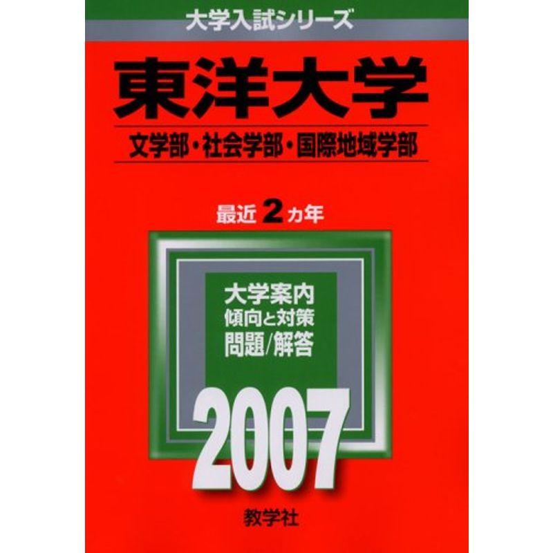 東洋大学(文学部・社会学部・国際地域学部) (2007年版 大学入試シリーズ)