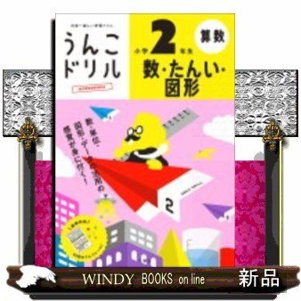 うんこドリル数・たんい・図形小学2年生算数