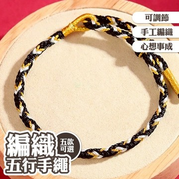 本命年 紅繩 心想事成 可調節 男女通用 五行手鍊 開運 手繩 手工編織 串珠手環 幸運手環 手鍊 結緣品 禮物 020