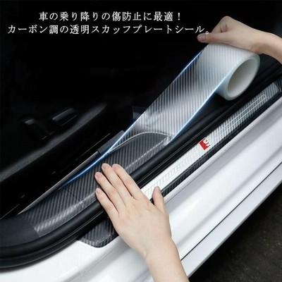 スカッフプレートシール 車 ステッカー カーボン調 透明 ドア 傷防止 サイドステップ 内装 外装 ヤスリクロス 足元傷防止 カーボンシート 通販 Lineポイント最大get Lineショッピング