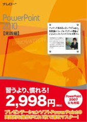 [書籍] ナレロー PowerPoint2010実 ナレロー NEOBK-894102