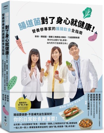 腸道菌對了身心就健康！營養學專家的護腸飲食全指南：飲食×腸道菌×健康三角關係大解析＋75道健腸食譜──教你吃出體內「腸」勝軍，由內而外打造健康全身心【城邦讀書花園】