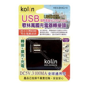 歌林KoLin萬國充電器轉接頭附雙USB/顏色隨機/3100mA/KEX-SHAU19/個