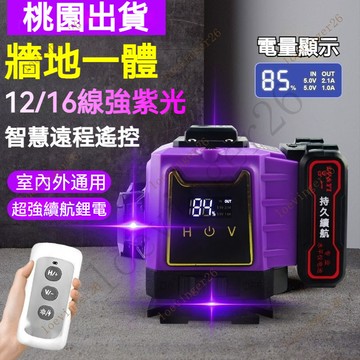 水平儀【可開統編🚀臺灣出貨】 紫光水平儀 激光水平儀 雷射水平儀 工程款12線/16線高精度強光紅外綫激光貼地儀貼墻儀