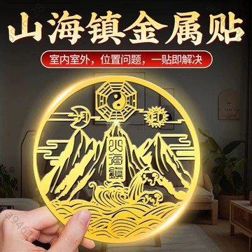🔥台灣出貨✨紫南宮過爐加持🧧山海鎮貼紙 葫蘆五帝錢 麒麟貔貅 山海鎮 天官賜福 化解大門相對橫樑床頭朝西樓梯 八卦鏡