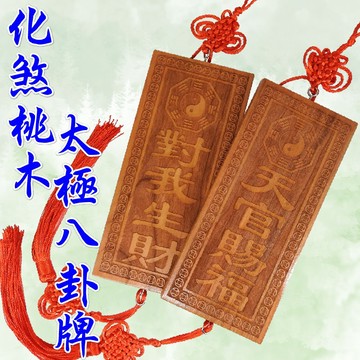 【168開運坊】陽雕雙面雕刻【桃木~後天八卦/對我生財~先天八卦/天官賜福】專業開光/擇日