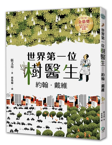 世界第一位樹醫生——約翰.戴維【張文亮金鼎獎作品】 (全新書封版)