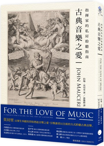 古典音樂之愛：指揮家的私房聆聽指南