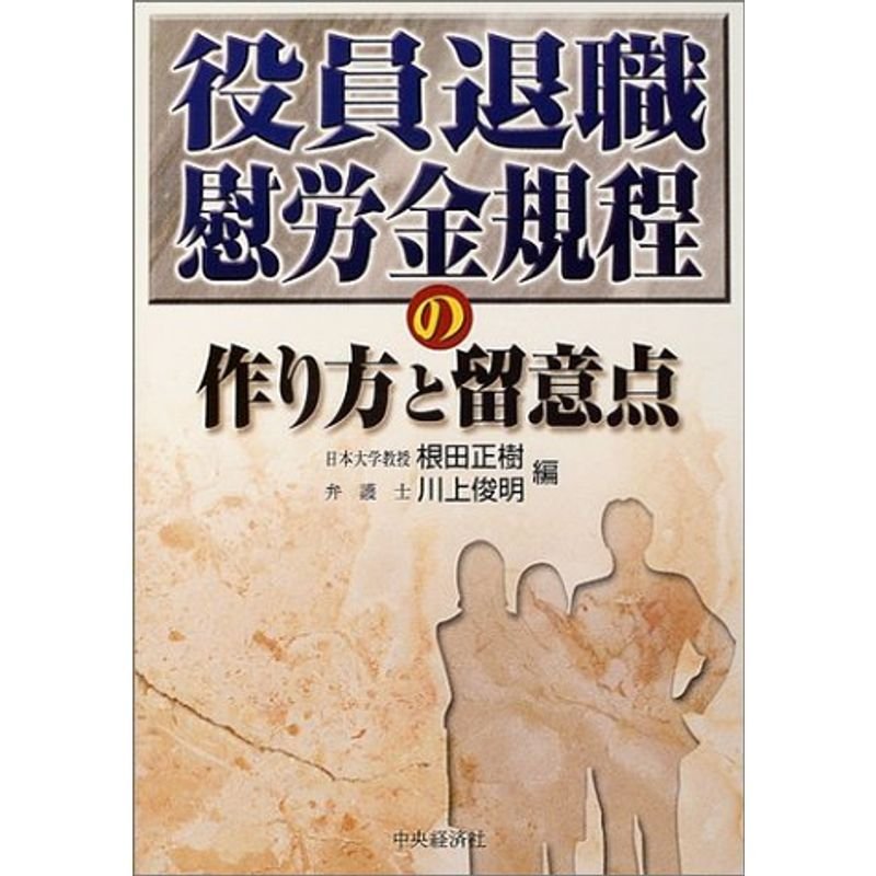 役員退職慰労金規程の作り方と留意点