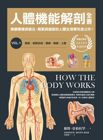 【電子書】人體機能解剖全書vol.1