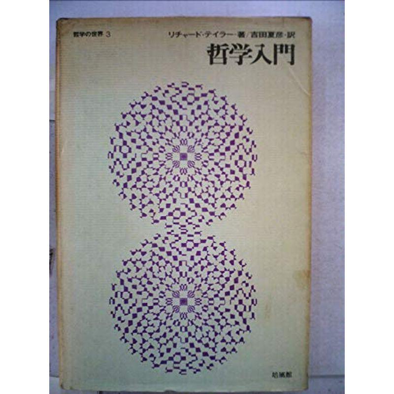 哲学入門 (1968年) (哲学の世界〈3〉)