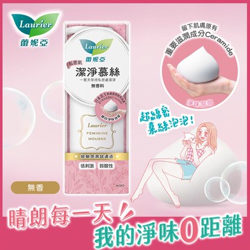 【Laurier 蕾妮亞】私密肌潔淨慕絲 150ml
