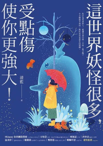 【電子書】這世界妖怪很多，受點傷使你更強大！