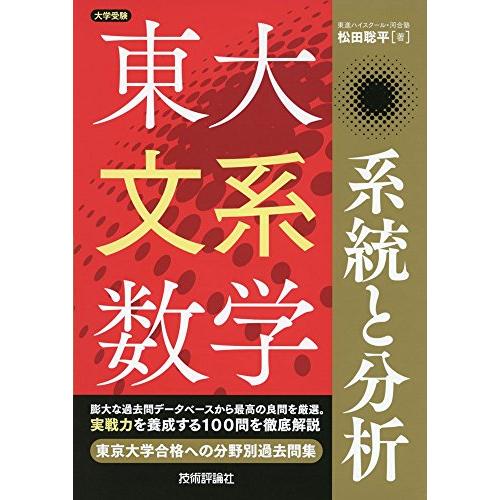 東大文系数学 系統と分析