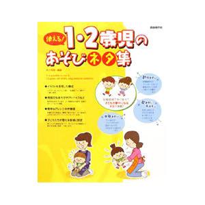 使える！１・２歳児のあそびネタ集／井上明美