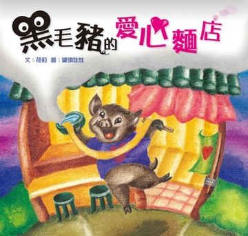 【電子書】黑毛豬的愛心麵店