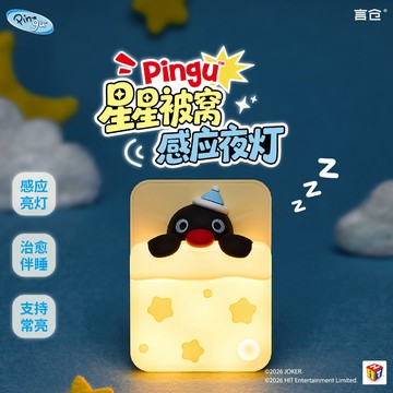 【言倉正版】PINGU星星被窩感應夜燈 企鵝家族柔暖小夜燈 可懸掛床頭+立放兩用 起夜專用 柔和暖光 全屋通用 七夕禮物