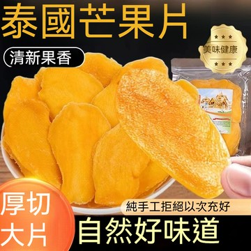 匠心品質 👏泰國芒果乾 500公克/包 芒果乾 芒果干 無糖芒果乾 水果乾 厚切蜜餞果乾