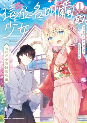 這位名叫繭的少女 昭和式女僕雜談隨筆（1）[二手書_良好]