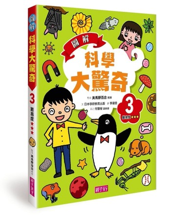 圖解科學大驚奇（3）[二手書_良好]