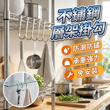 【台灣出貨】不鏽鋼層架掛勾｜S型扁鋼卡勾｜廚房浴室陽台掛鉤｜防潮防鏽承重強｜多用途安裝簡易掛勾