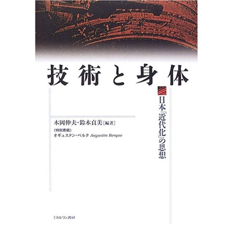 技術と身体?日本「近代化」の思想