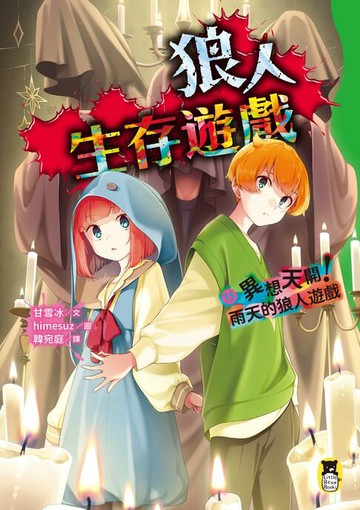 【電子書】狼人生存遊戲15：異想天開！雨天的狼人遊戲