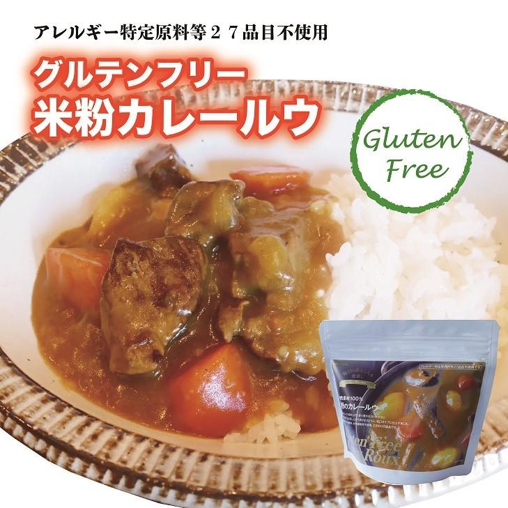 グルテンフリー 国産米粉のカレールー カレー粉 150g(10皿分) アレルギーフリー ベジタリアン ヴィーガン 植物素材