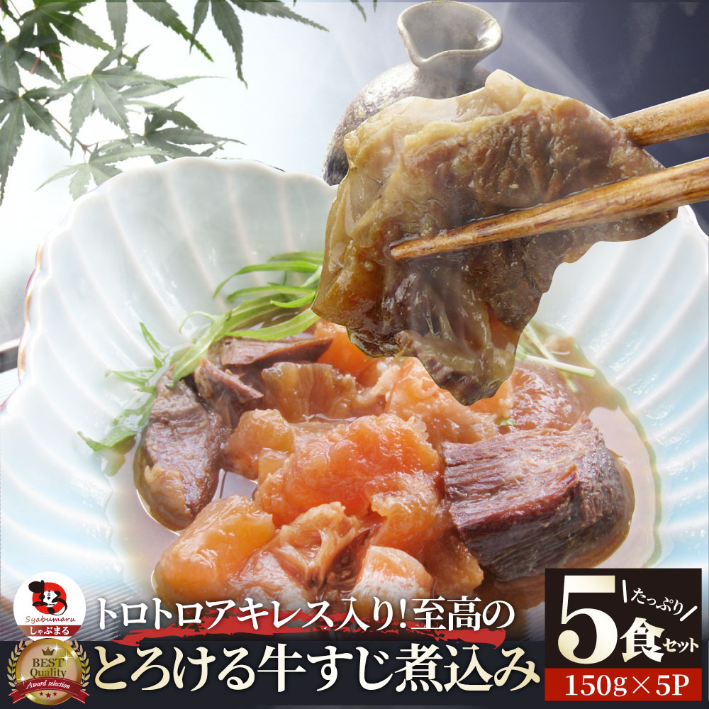 至高の 牛すじ 煮込み 150g×5食セット 肉 牛肉  ホワイトデー 新生活 ギフト 食品 お祝い 牛スジ アキレス  温めるだけ レンジ 冷凍 惣菜 プレゼント 送料無料 祝い お祝い返し 記念 通販 お取り寄せ グルメ 誕生日 内祝