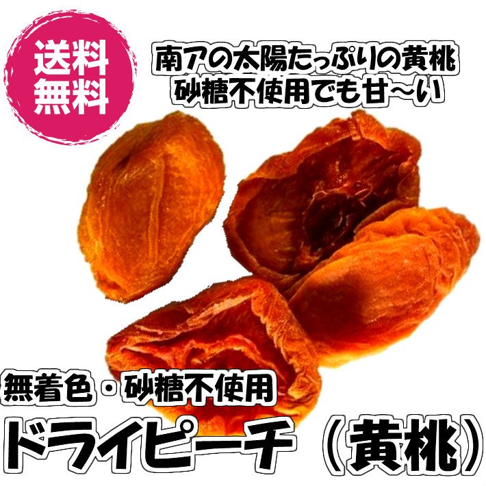 砂糖不使用ドライピーチ 棚抜き 大粒 1kg