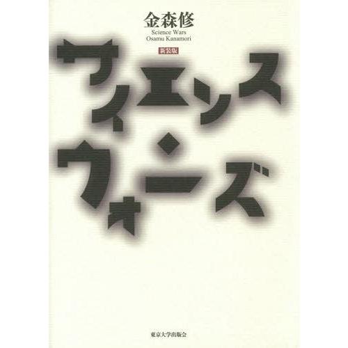 サイエンス・ウォーズ 金森修