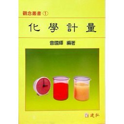 建弘-建宏 化學觀念叢書 (1-12) 合購套書 <建宏書局>